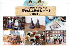 【2023夏の木工教室】