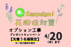 【花粉症対策キャンペーン】～2023年4月20日まで