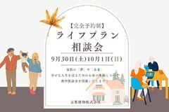 ■9/30(土)10/1(日)■ライフプラン相談会開催のお知らせ