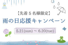 【雨の日応援キャンペーン】～2023年6月20日まで