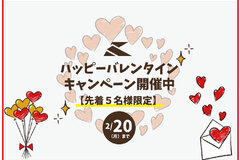 【ハッピーバレンタインキャンペーン】～2023年2月20日まで