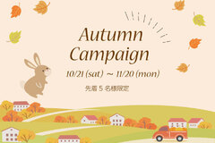 【オータムキャンペーン】～2023年11月20日まで