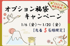【オプション福袋キャンペーン】～2023年1月20日まで