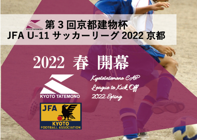 第3回京都建物杯JFA U-11