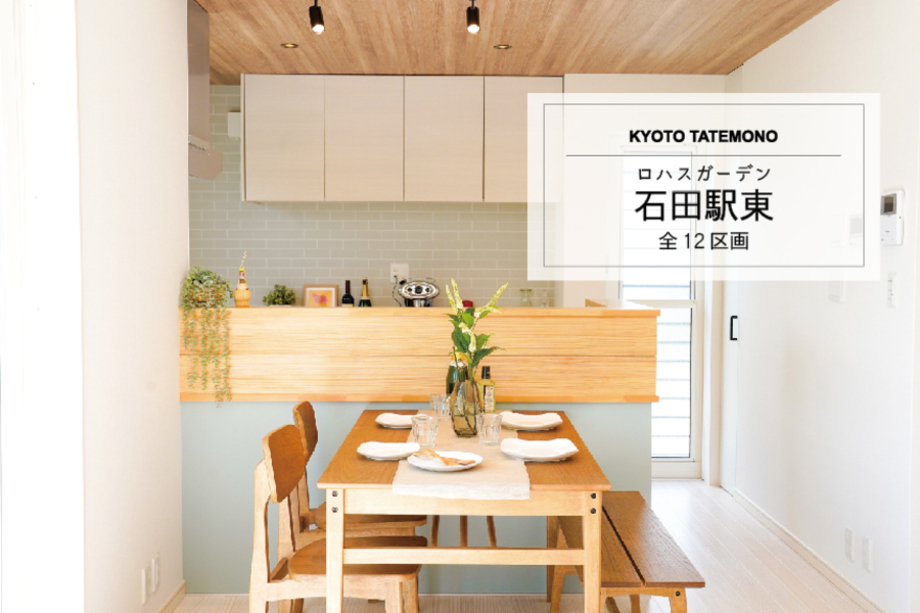 メイン画像:ロハスガーデン石田駅東