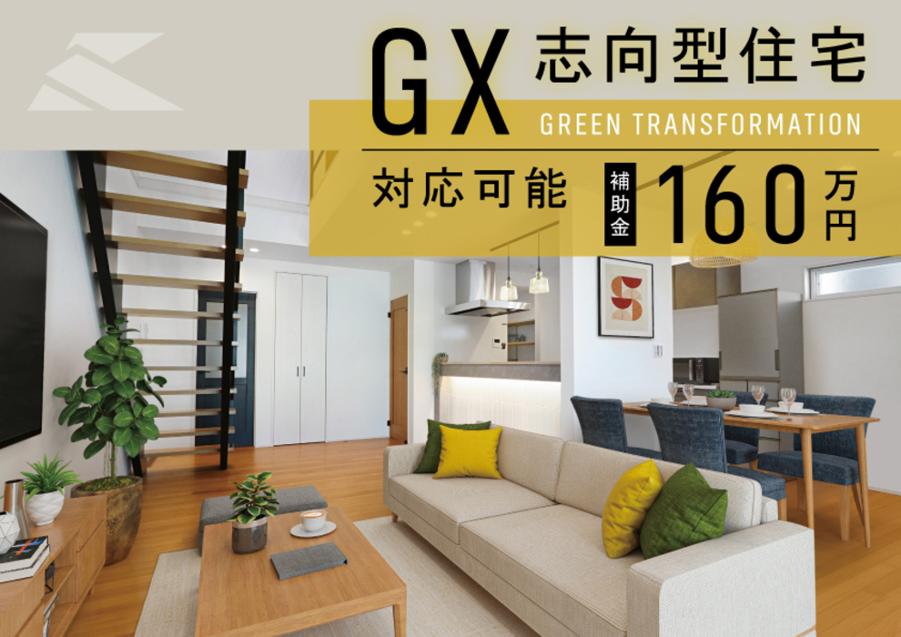 GX志向型住宅とは？【京都建物の高性能住宅】 | 【公式】京都の