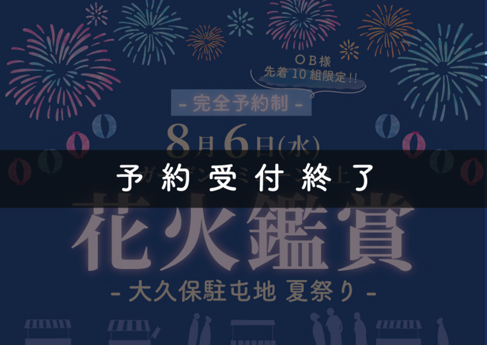 予約受付終了※【8月6日 (水) 大久保駐屯地 夏祭り】OB様限定