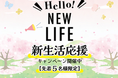 【新生活応援キャンペーン】～2025年3月20日まで