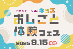 イオンモール deキッズおしごと体験フェス出展のお知らせ（9月15日＠イオンモール久御山）