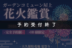 ※予約受付終了※【8月5日 (水) 大久保駐屯地 夏祭り】ＯＢ様限定  打ち上げ花火鑑賞会のお知らせ