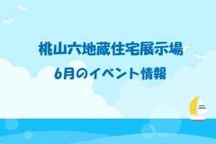 ★6月のイベント情報★