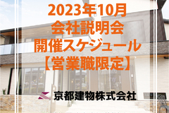 【採用情報】10月会社説明会情報！
