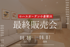 【6/6（土）6/7（日）】ロハスガーデン小倉駅Ⅲ_最終販売会