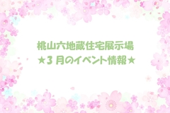 ★3月のイベント情報★