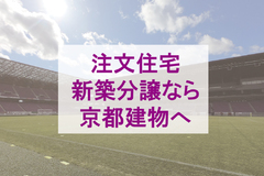 注文住宅・新築分譲なら京都建物