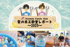 【2025夏の木工教室】