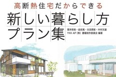 書籍『高断熱住宅だからできる新しい暮らし方プラン集』に掲載されました！
