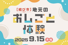 【結び市】地元おしごと体験 出展のお知らせ（9月15日＠イオンモール久御山）
