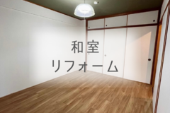 和室リフォームのご紹介