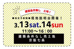 ご好評につき今週末も開催！【売土地】京阪七条：現地説明会