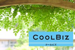 2024年度「夏の軽装活動（クールビズ）」の実施について