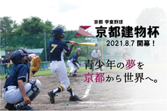 【京都学童野球 宇治少年野球連盟スポンサード契約を締結】