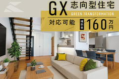 GX志向型住宅とは？【京都建物の高性能住宅】