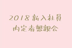 * 2018内定者懇親会 *