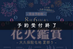 ※予約受付終了※【8月6日 (水) 大久保駐屯地 夏祭り】ＯＢ様限定  打ち上げ花火鑑賞会のお知らせ
