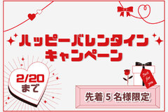 【ハッピーバレンタインキャンペーン】～2024年2月20日まで
