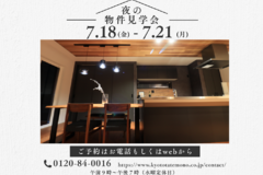 ＼7/18～21♪ 夜の物件見学会を開催します！／