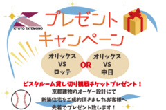 【ご成約者様限定：プロ野球チケットプレゼント】オリックス戦　ビスタルーム観戦チケット！