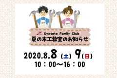 【2020京都建物木工教室のお知らせ】