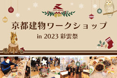 2023【京都建物ワークショップin彩雲祭】