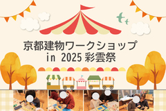 【京都建物ワークショップin彩雲祭~2025~】
