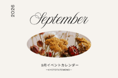 【9月】イベントカレンダー
