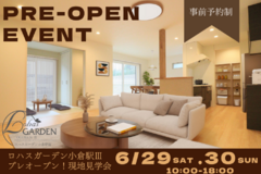 ✦6/29（土）30（日）✦ ロハスガーデン小倉駅Ⅲプレオープン！現地見学会開催♪