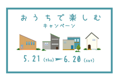 【2020.5.21～6.20】おうちで楽しむキャンペーン