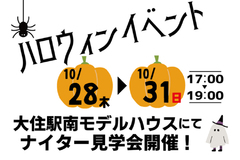 ＼10/28(木)～10/31(日) ナイター見学会開催／