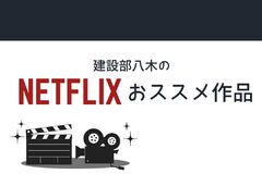 ＼Netflixおススメ作品３選／