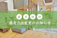 * 2021 選考方法変更のお知らせ *