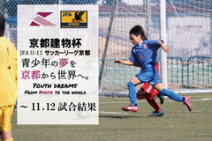 第4回「京都建物杯」JFA U-11 サッカーリーグ京都　試合結果