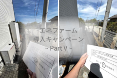 \エネファーム導入キャンペーンPart V /