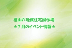 ★7月のイベント情報★