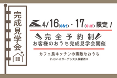 ■4/16（土）・17（日）■お客様のおうち完成見学会開催！