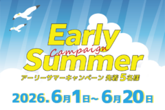 【アーリーサマーキャンペーン】2026年6月20日まで