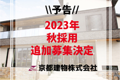 【採用情報】秋採用追加募集決定！