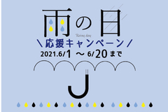 【雨の日応援キャンペーン開催！】～2021年6月20日まで