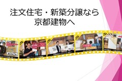注文住宅・新築分譲なら京都建物