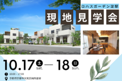 【10/17（土）18（日）】～ロハスランド淀駅～現地見学会開催